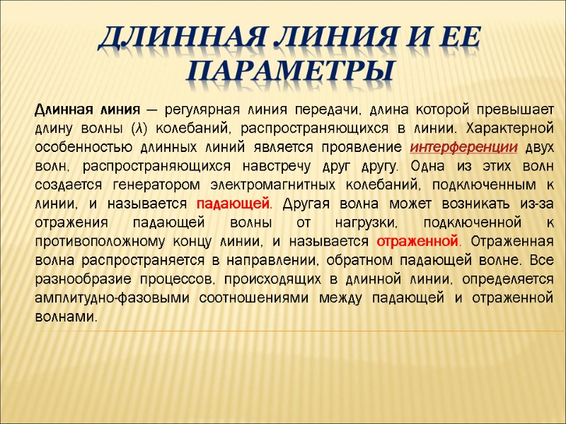 Длинная Линия и ее параметры Длинная линия — регулярная линия передачи, длина которой превышает Длинная Линия и ее параметры Длинная линия — регулярная линия передачи, длина которой превышает